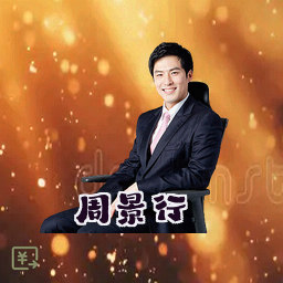 周景行