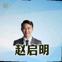 赵启明